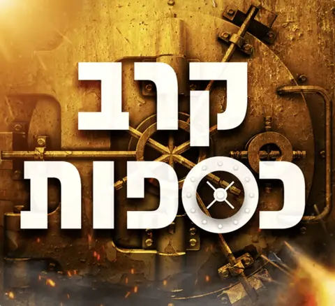 קרב כספות <br>חדר דו קרב כפול