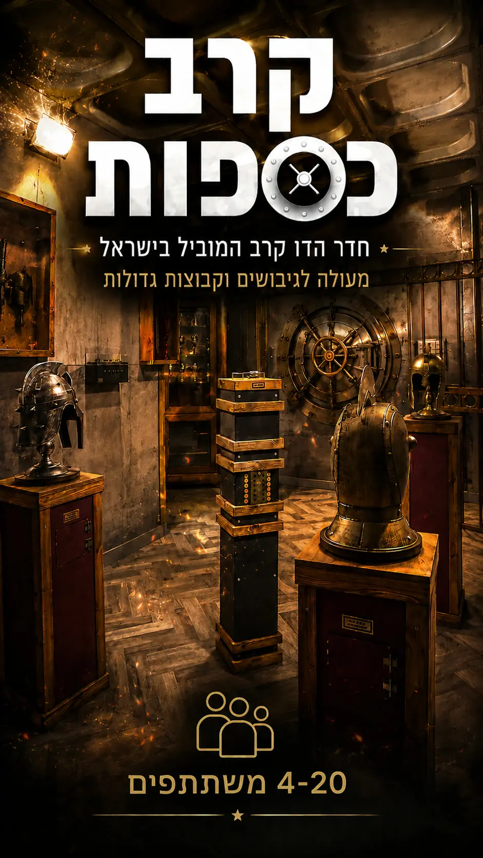 חדר הבריחה קרב כספות