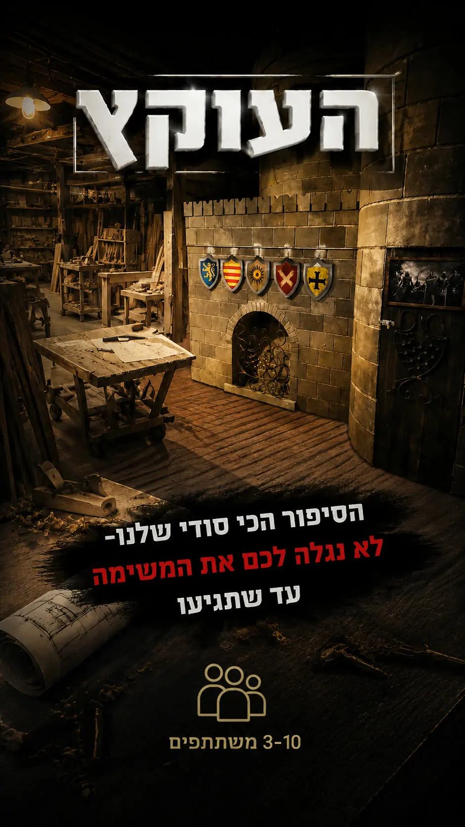 חדר בריחה העוקץ קידס